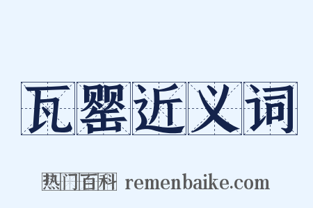 瓦罂近义词是什么意思的图片